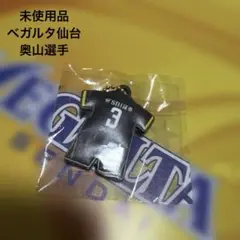 【未使用品】ベガルタ仙台 リミテッドユニフォームラバーキーホルダー 奥山選手