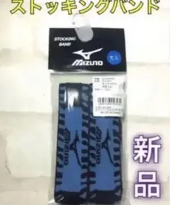 MIZUNO ミズノ ストッキングベルト ソックスバンド ブルー
