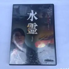 水霊 ミズチ('06「水霊 ミズチ」製作委員会)〈2枚組〉