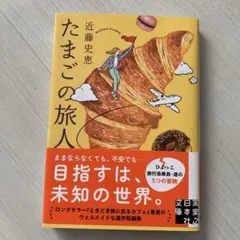 たまごの旅人
