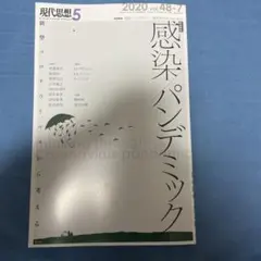 現代思想 2020 5(vol.48―7