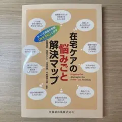 在宅ケアの悩みごと解決マップ ケースで現場の問題「見える化」します