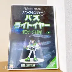 バズ・ライトイヤー 帝王ザークを倒せ!