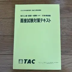 面接試験対策テキスト TAC 2025