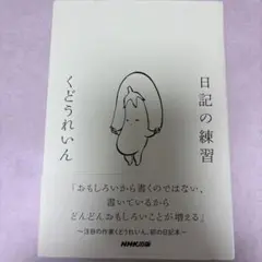 日記の練習 くどぅれいん