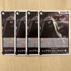 ワンピース トップマン・ウォーキュリー聖 4枚セット