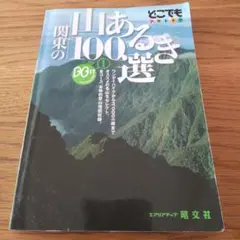関東の山あるき100選