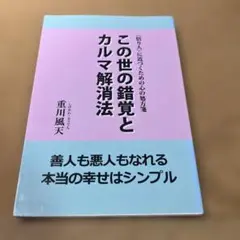 この世の錯覚とカルマ解消法
