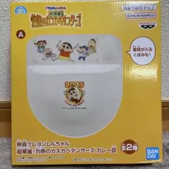クレヨンしんちゃん　灼熱のカスカベダンサーズ　カレー皿　A 新品未開封品
