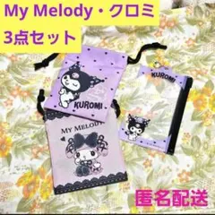 ♥️マイメロ　クロミ　プチ巾着　3点♥️サンリオファスナーケース真夜中のメロクロ