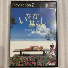 PS2 いなか暮らし