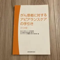 がん患者に対するアピアランスケアの手引き 2016年版