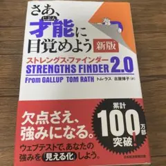 ストレングス・ファインダー 2.0 新版