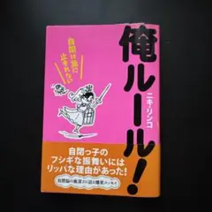 ★週末大特価中★ 美品　俺ルール! 自閉は急に止まれない