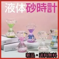 砂時計 液体砂時計 時計 かわいい キラキラ インテリア