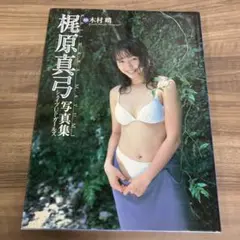 梶原真弓写真集『KAJIWARA MAYUMIーシェイプUPガールズ』