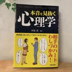 美品　本音を見抜く心理学 斉藤勇著