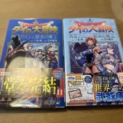 ドラゴンクエスト ダイの大冒険 勇者アバン獄炎の魔王11巻と13巻