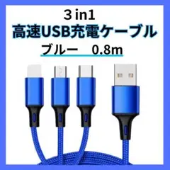 iPhone Android USB 充電器 3 in 1 ブルー 0.8m　青