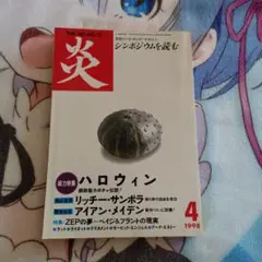 炎　THE HO-NO-O 1998年4月号