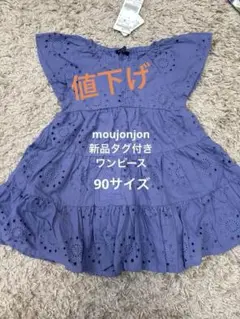 値下げ　ムージョンジョン　90サイズ　タグ付き　ワンピース