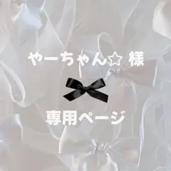 やーちゃん⭐︎プロフィールご確認ください様 リクエスト 2点 まとめ商品