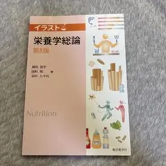 イラスト　栄養学総論　第8版　東京教学社