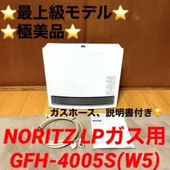 ⭐️極美品⭐️NORITZ LPガス用 GFH-4005S(W5)