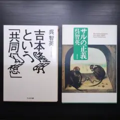呉智英　吉本隆明という「共同幻想」 & サルの正義　文庫本2冊セット
