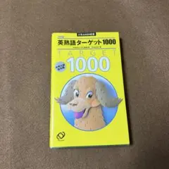 英熟語ターゲット1000 第3版☆おまとめ購入で100円引