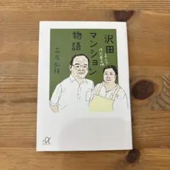 沢田マンション物語 2人で作った夢の城　古庄弘枝