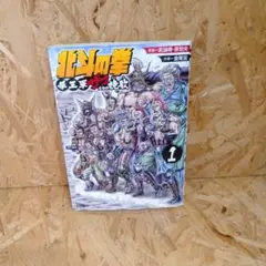 北斗の拳 拳王軍ザコたちの挽歌 1　初版