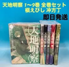 天地明察 1〜9巻 コミック 全巻セット 槇えびし 冲方丁