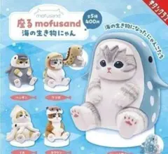 座るモフサンド 海の生き物にゃん ガチャ ①