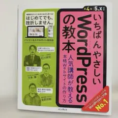 いちばんやさしいWordPressの教本 : 人気講師が教える本格Webサイト…