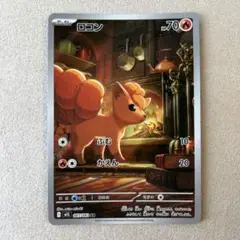 ポケカ　ロコンar 1枚