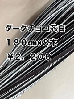 グラブレース　ダークチョコ芯白　180cm×８本