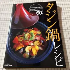送料無料匿名配送タジン鍋レシピ COSMIC MOOK 健康料理レシピ