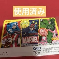 使用済み　クオカード　明治製菓　MARVEL