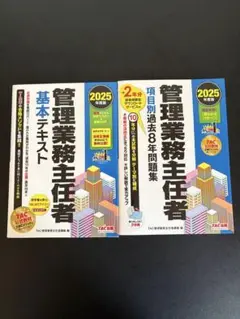 管理業務主任者　2025 tac 基本テキスト　過去問題集　セット