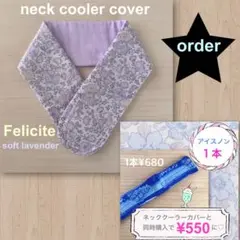 ももち様　リバティ　ネッククーラー　アイスノン　フェリシテ　ラベンダー　M ゲル