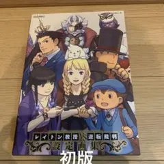 【希少品　初版　帯付き】レイトン教授VS逆転裁判 設定画集　カプコン ☆希少品 初版 帯付き 綺麗良好☆ レイトン教授VS逆転裁判 設定画集
