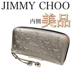 【内側美品】ジミーチュウ JIMMY CHOO 長財布 シルバー