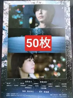 50枚 映画　秒速5センチメートル　 フライヤー　 松村北斗　 SixTONES