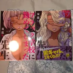 ブラック学校に勤めてしまった先生　１&２巻