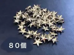 スタッズ・星形・80個