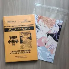 舌先から恋 3　特装版 アニメイトセット