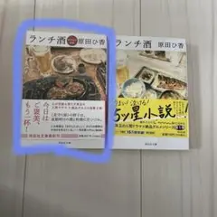 ランチ酒 原田ひ香 2冊セット