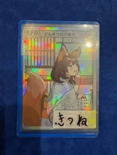 2025年最新】どんぎつね sfrの人気アイテム - メルカリ
