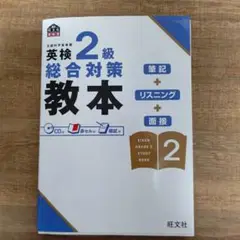 英検2級総合対策教本 中古本
